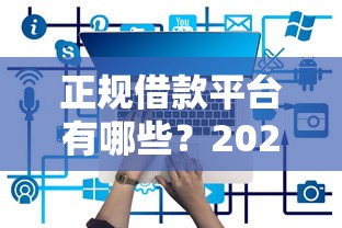 正规借款平台有哪些？2026最新测评10个比较好的网贷平台