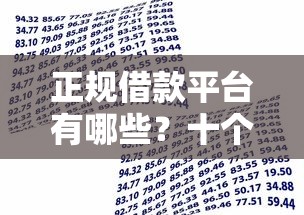正规借款平台有哪些？十个逾期也不怕的网贷平台可以贷款