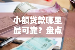 小额贷款哪里最可靠？盘点最新10个当前逾期严重能下款的平台