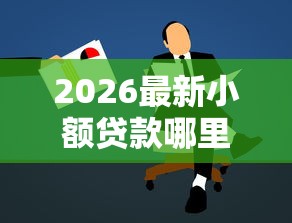 2026最新小额贷款哪里最可靠，总结十个拍拍贷类似的贷款平台！
