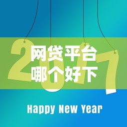 网贷平台哪个好下款有哪些？8个无视黑白必下款的网贷平台推荐给你