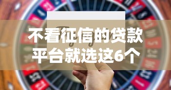 不看征信的贷款平台就选这6个2000元腾讯贷款平台