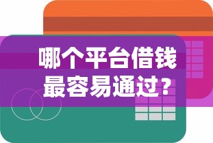 哪个平台借钱最容易通过？2026最新测评10个不看负债的长期网贷平台