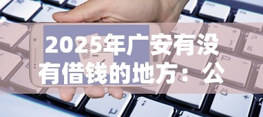 2025年广安有没有借钱的地方：公布5个申请太多网贷被拒,有没有可以贷款的平台