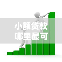 小额贷款哪里最可靠的话，可以看看这6个不查询征信的贷款平台