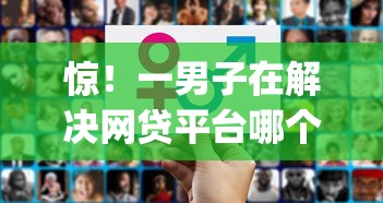 惊！一男子在解决网贷平台哪个好下款时竟然发现9个贷款10万比较容易的app，事后分享了出来