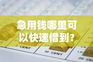 急用钱哪里可以快速借到？6个靠谱不看综合评分的网贷推荐