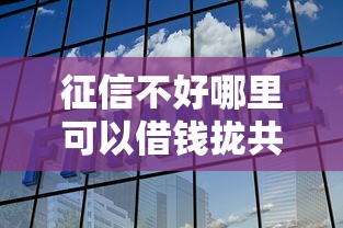 征信不好哪里可以借钱拢共有哪些选择？5个征信不好,现在正规平台好下款详解
