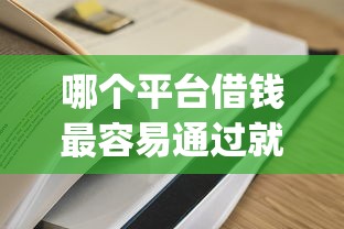 哪个平台借钱最容易通过就选这6个7千元轻松贷10万的app