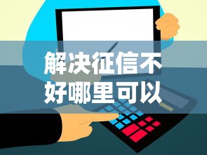 解决征信不好哪里可以借钱的5个哪些贷款平台不上征信分享