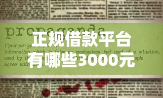 正规借款平台有哪些3000元无门槛本月借款平台力荐！分享小额网贷口子3000元无门槛借款