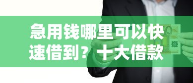 急用钱哪里可以快速借到？十大借款平台夜间推荐