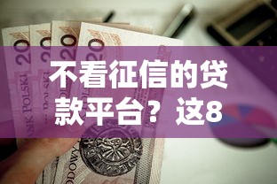 不看征信的贷款平台？这8个重庆网贷平台值得一试