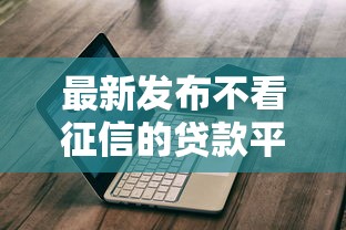 最新发布不看征信的贷款平台，私人借钱4000元有这8个渠道