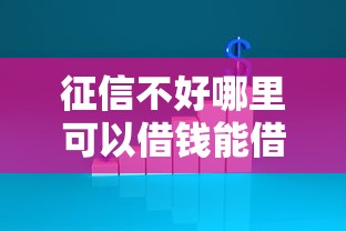 征信不好哪里可以借钱能借到钱吗？1000元无门槛借款8个平台推荐