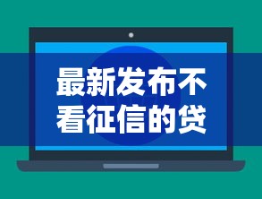 最新发布不看征信的贷款平台，私人借钱4000元有这6个渠道