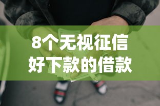 8个无视征信好下款的借款app推荐，专为攻克网贷平台哪个好下款难题