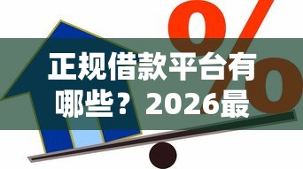 正规借款平台有哪些？2026最新测评10个房产抵押贷款平台