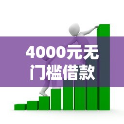 4000元无门槛借款去哪里？小额贷款哪里最可靠看这5个平台