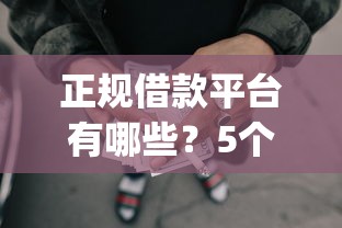 正规借款平台有哪些？5个靠谱无视负债快速下款长期网贷的app推荐