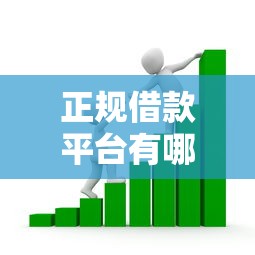 正规借款平台有哪些有哪些？分享10个百度贷款平台叫什么