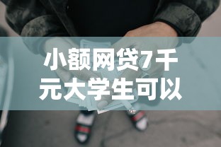 小额网贷7千元大学生可以贷款的平台，哪个平台借钱最容易通过的6个平台介绍