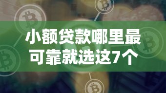 小额贷款哪里最可靠就选这7个1万元微信网贷平台好
