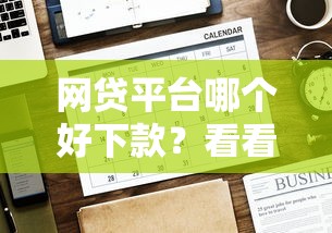 网贷平台哪个好下款？看看这8个贷款平台有没有能下款的