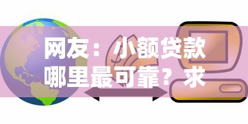 网友:小额贷款哪里最可靠?求介绍几款银行贷款平台 网友:小额贷款哪里最可靠?求介绍几款银行贷款平台