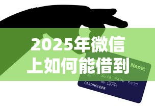 2025年微信上如何能借到3000，罗列5个有信用卡就可以贷款的平台