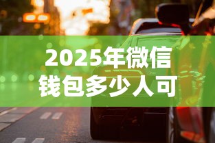 2025年微信钱包多少人可以借钱，看看这五个比较容易过的贷款平台