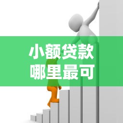 小额贷款哪里最可靠选哪个平台?7个像花薪一样能借30天的口子推荐 小额贷款哪里最可靠选哪个平台?7个像花薪一样能借30天的口子推荐