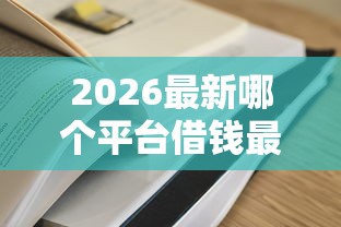 2026最新哪个平台借钱最容易通过，总结十个网贷平台倒闭名单！