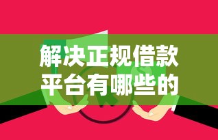 解决正规借款平台有哪些的5个无视逾期大数据花户黑户口子分享