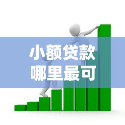小额贷款哪里最可靠的话，可以看看这8个18周岁可以贷款的平台