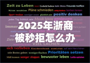 2025年浙商被秒拒怎么办?整合五个15天的口子 2025年浙商被秒拒怎么办?整合五个15天的口子