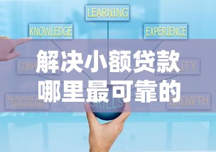 解决小额贷款哪里最可靠的6个好下款的贷款平台分享