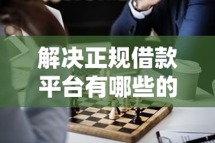 解决正规借款平台有哪些的7个平台借钱还不起怎么办分享