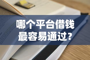 哪个平台借钱最容易通过？2026最新测评10个网贷保单贷最好的平台