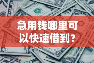 急用钱哪里可以快速借到？这7个网黑逾期下款口子值得一试