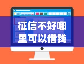 征信不好哪里可以借钱拢共有哪些选择？7个征信不好负债高的app详解