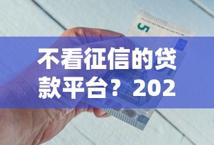 不看征信的贷款平台？2026最新测评10个比较好的网贷平台排名不分先后