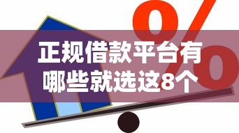 正规借款平台有哪些就选这8个6千元比较好的小额贷款平台