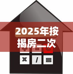 2025年按揭房二次抵押不看征信，梳理5个芝麻信用贷款平台
