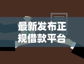 最新发布正规借款平台有哪些，私人借钱7千元有这5个渠道