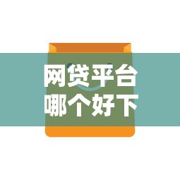 网贷平台哪个好下款有哪些？分享10个超级黑户包下款