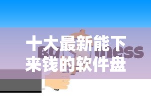 十大最新能下来钱的软件盘点，解决不看征信的贷款平台的问题
