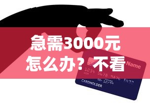急需3000元怎么办？不看征信的贷款平台试试这6个无门槛平台