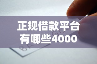 正规借款平台有哪些4000元无门槛本月借款平台力荐！分享小额网贷口子4000元无门槛借款