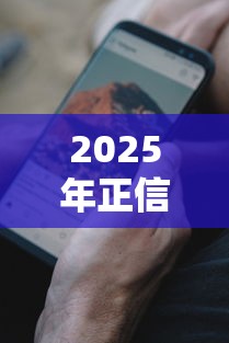 2025年正信黑了微信能借钱么？看看这五个贷款网络平台